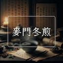 麥門冬煎