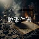 酸棗仁湯