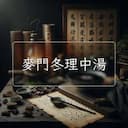 麥門冬理中湯