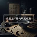 麻黃止汗通肉解風痹湯