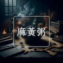 麻黃粥