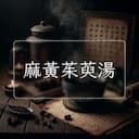麻黃茱萸湯