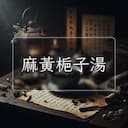 麻黃梔子湯
