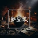 麥豆飲