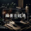 麻黃左經湯