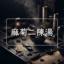 麻菊二陳湯