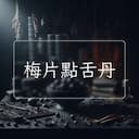 梅片點舌丹