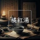 橘紅湯