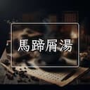 馬蹄屑湯