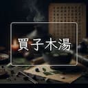 買子木湯