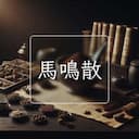 馬鳴散