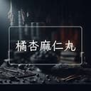橘杏麻仁丸