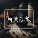 馬藺子飲