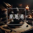 麥蔥湯