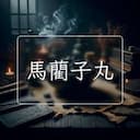 馬藺子丸