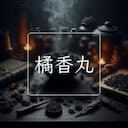 橘香丸