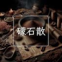 礞石散