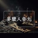 麥糵人參丸