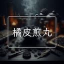 橘皮煎丸