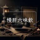 慢肝六味飲