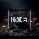 慢驚丸