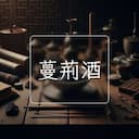蔓荊酒