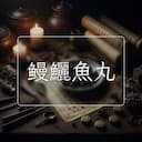 鳗鱺魚丸