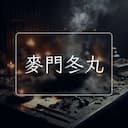 麥門冬丸