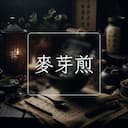 麥芽煎