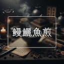 鳗鱺魚煎