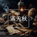 滿天秋