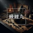 鳗鯉丸