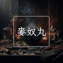 麥奴丸