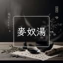 麥奴湯