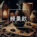 鳗羹飲