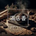 滿店香