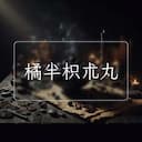 橘半枳朮丸