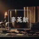 麥菟散