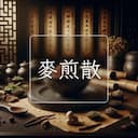 麥煎散