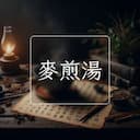 麥煎湯