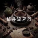 橘井流芳丹