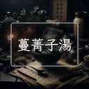 蔓菁子湯