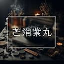 芒消紫丸