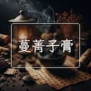 蔓菁子膏