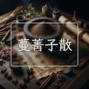 蔓菁子散