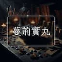 蔓荊實丸