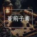 蔓荊子膏