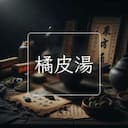 橘皮湯