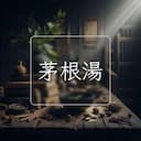 茅根湯