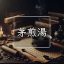 茅煎湯